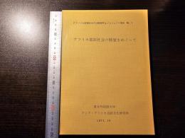アフリカ部族社会の特質をめぐって
