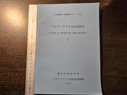 アジア・アフリカ文法研究 1