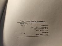 アジア・アフリカ文法研究 1