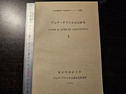 アジア・アフリカ文法研究 3
