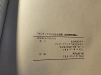 アジア・アフリカ文法研究 3