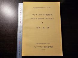アジア・アフリカ文法研究 4 述語