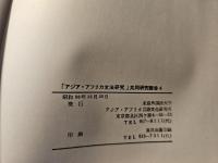 アジア・アフリカ文法研究 4 述語