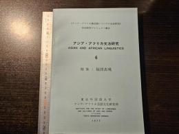アジア・アフリカ文法研究 6 疑問表現