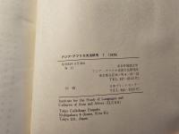 アジア・アフリカ文法研究 7 修飾