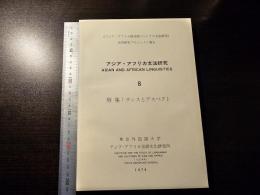 アジア・アフリカ文法研究 8 テンスとアスペクト