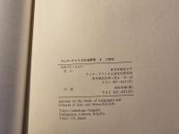 アジア・アフリカ文法研究 8 テンスとアスペクト