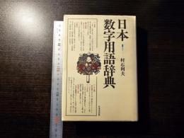 日本数字用語辞典