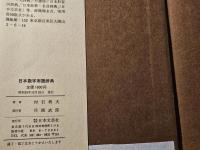 日本数字用語辞典