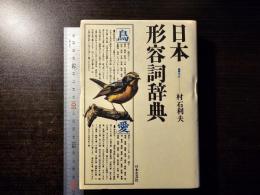 日本形容詞辞典