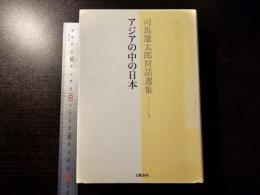 アジアの中の日本