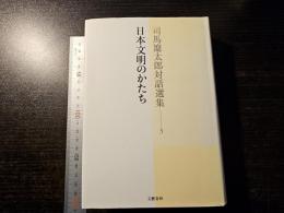 日本文明のかたち