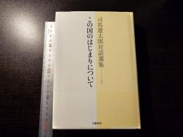 この国のはじまりについて