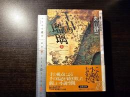 千日の瑠璃