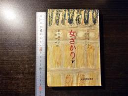女ざかり : ある女の回想