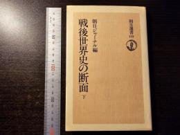 戦後世界史の断面