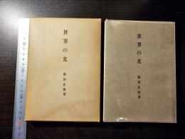 世界の光 : 説教集