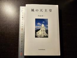 風の天主堂
