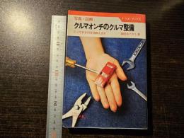 写真・図解クルマオンチのクルマ整備 : とっておきの方法教えます