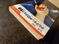 写真・図解クルマオンチのクルマ整備 : とっておきの方法教えます
