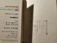 写真・図解クルマオンチのクルマ整備 : とっておきの方法教えます