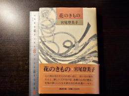 花のきもの