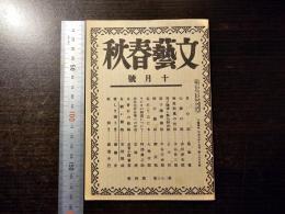 文藝春秋 十月號 平成7年10月号 綴じ込み附録