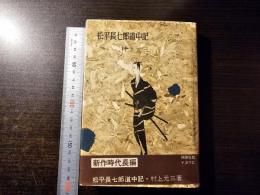 松平長七郎道中記