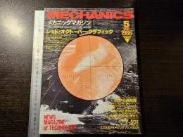 Mechanics 1986年5月号 レッド・オクトーバー・グラフィック