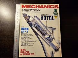 Mechanics 1986年8月号 最新兵器のすべて