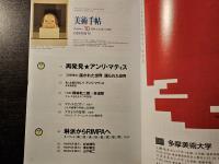 美術手帖 再発見 アンリ・マティス 琳派からRIMPAへ