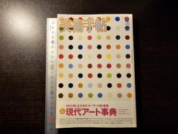 美術手帖 総力特集 現代アート事典