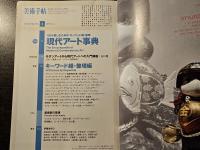 美術手帖 総力特集 現代アート事典