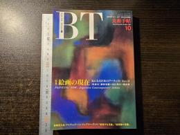 美術手帖 絵画の現在
