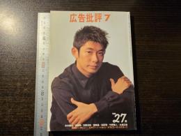 広告批評 27歳