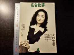 広告批評 女の言葉 高城剛のマルチメディア入門