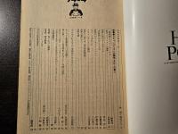 広告批評 スキャンダル 開祖・まむしの周六