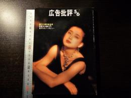広告批評 創刊15周年記念号 新資本主義入門 宮沢りえインタビュー
