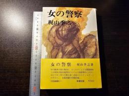 女の警察