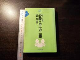 必殺!カニカニ銀 : これがケンカ将棋だ!! 究極の二枚銀戦法