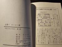 必殺!カニカニ銀 : これがケンカ将棋だ!! 究極の二枚銀戦法