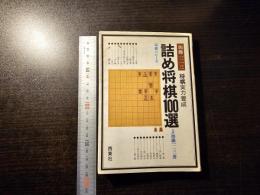 将棋実力養成詰め将棋100選