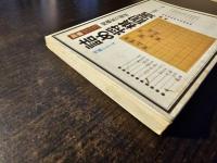 将棋実力養成詰め将棋100選