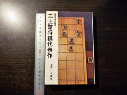 二上詰将棋代表作