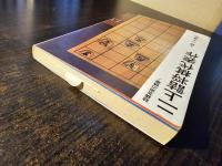 二上詰将棋代表作