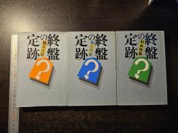 終盤の定跡 全3巻セット