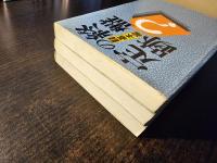 終盤の定跡 全3巻セット