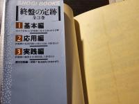 終盤の定跡 全3巻セット