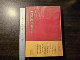 ヤグラ将棋好局集