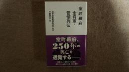室町幕府全将軍・管領列伝